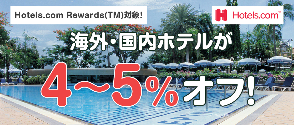 Hotels.com(TM)で国内外ホテルをおトクに予約キャンペーン!