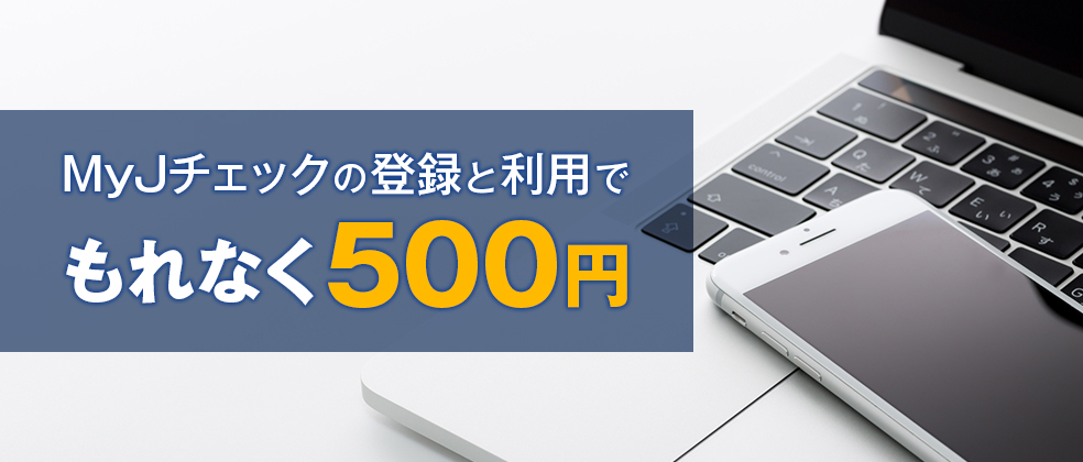 もれなく1,000円キャッシュバック!MyJチェックキャンペーン