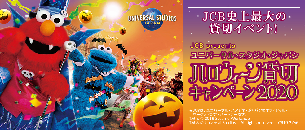 ユニバーサル・スタジオ・ジャパン ハロウィーン貸切キャンペーン 2020
