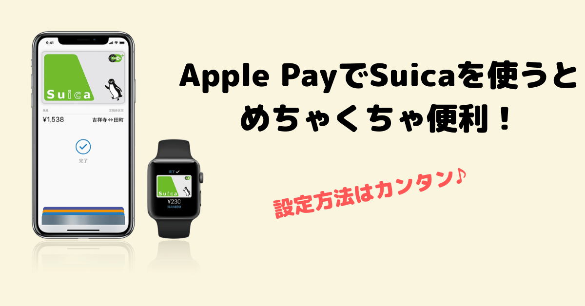 Apple PayでのSuicaの設定方法