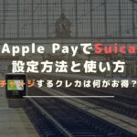 Apple PayでモバイルSuicaを利用する方法｜設定から使い方まで全て解説！