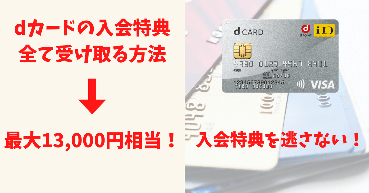 dカードの入会キャンペーンを全て受け取る方法・条件