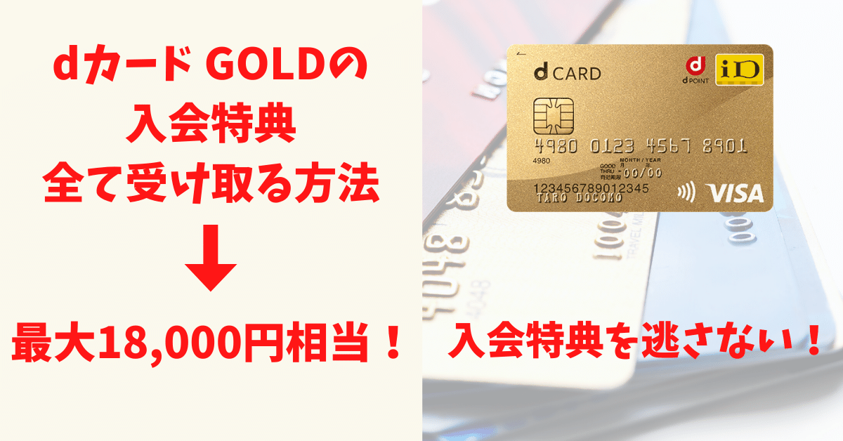 dカード GOLDの入会キャンペーンを全て受け取る方法・条件
